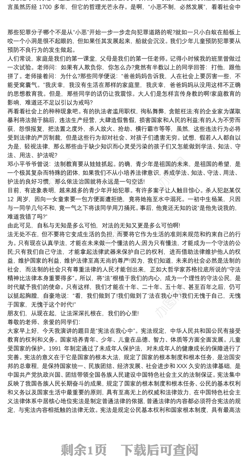 《宪法在我心中》国旗下演讲稿