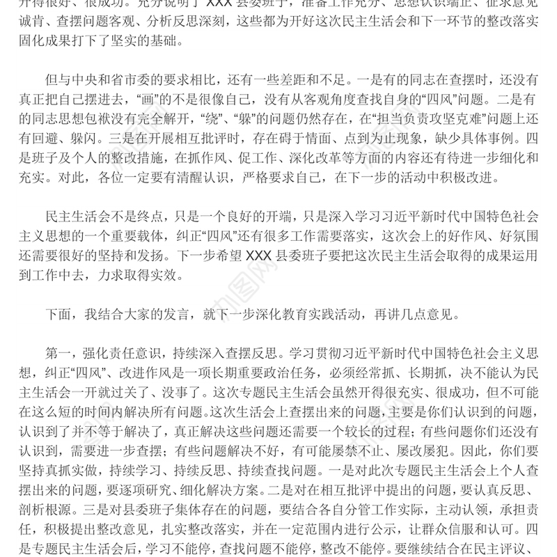 市领导在包点单位民主生活会上的总结讲话