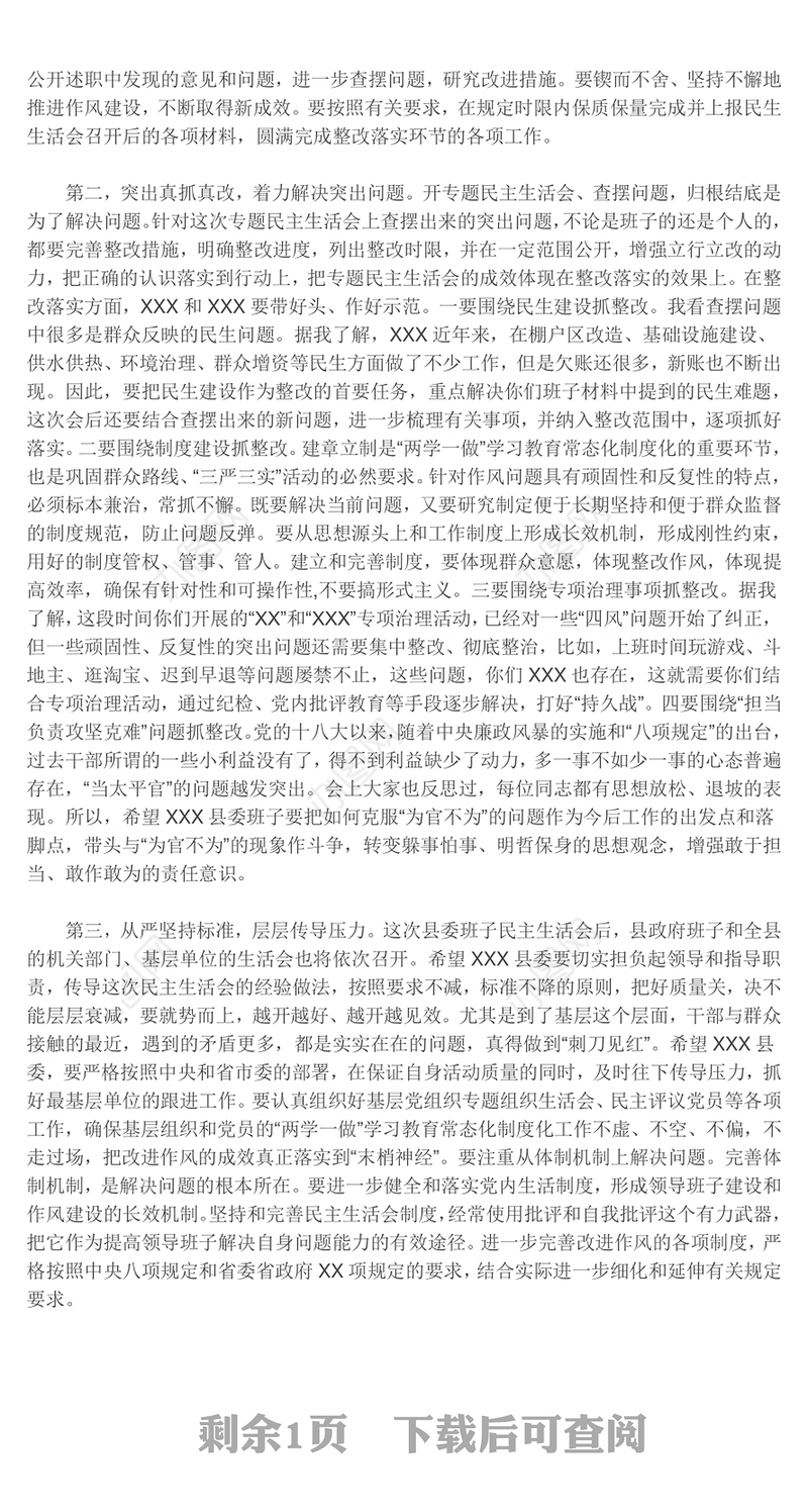 市领导在包点单位民主生活会上的总结讲话