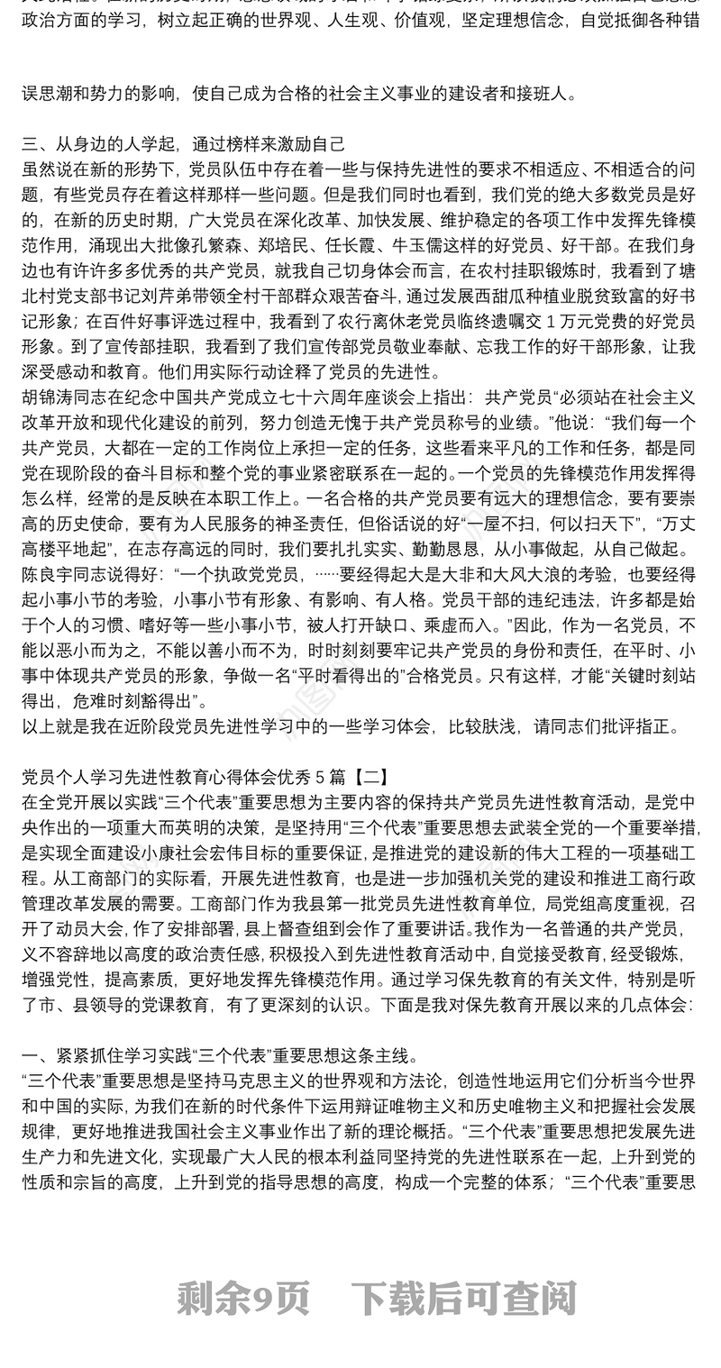 党员个人学习先进性教育心得体会优秀5篇