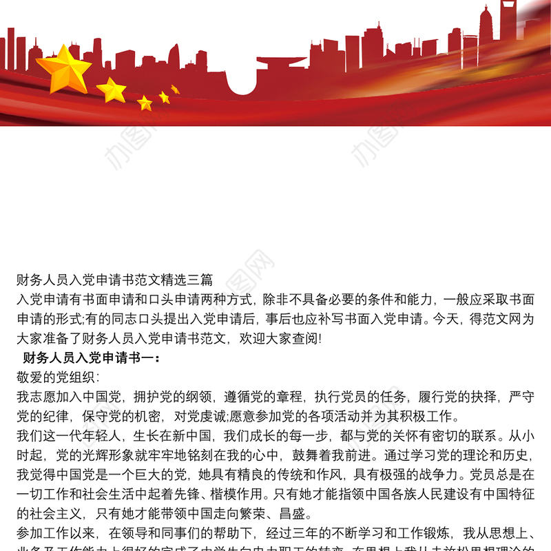 2021财务人员入党申请书范文精选三篇