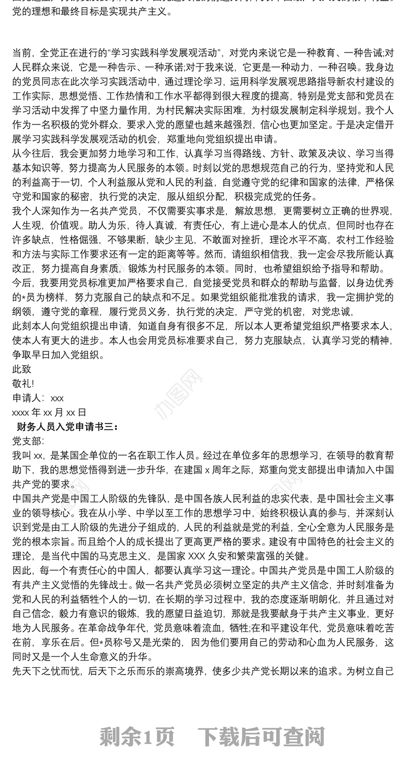 2021财务人员入党申请书范文精选三篇