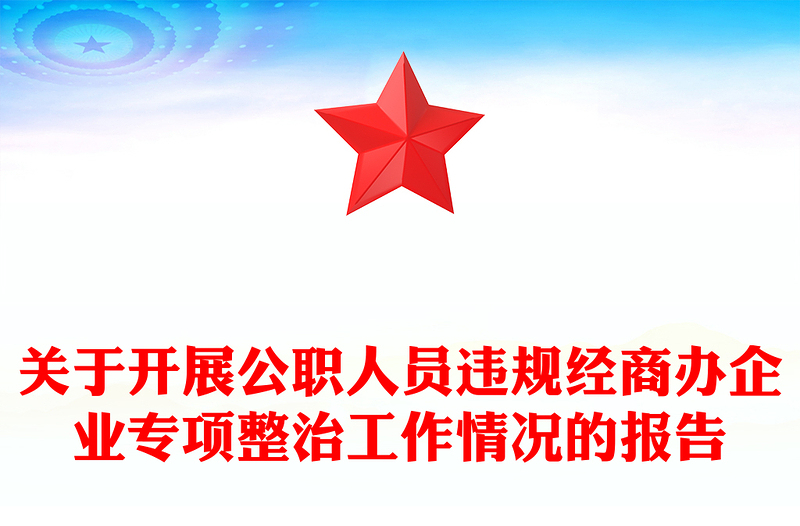 关于开展公职人员违规经商办企业专项整治工作情况的报告