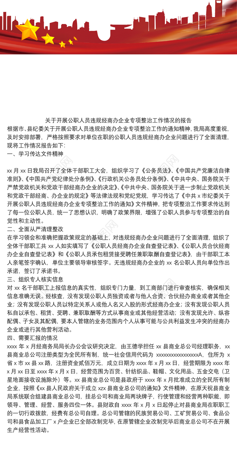 关于开展公职人员违规经商办企业专项整治工作情况的报告