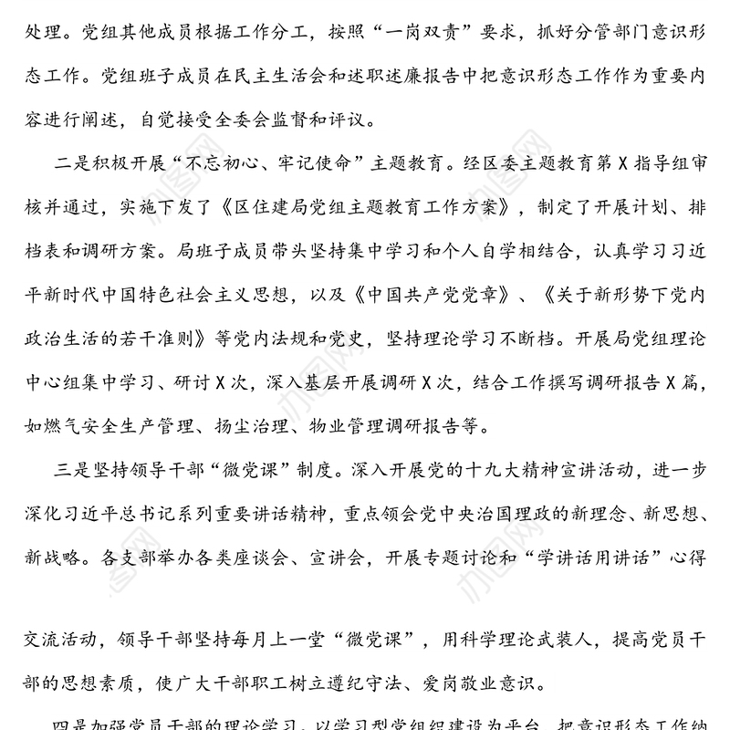 住房和城乡建设局上半年落实意识形态情况报告