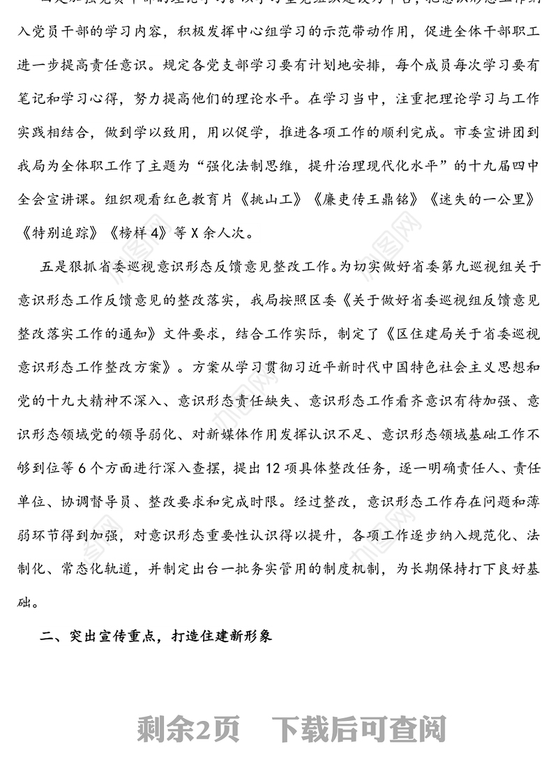 住房和城乡建设局上半年落实意识形态情况报告