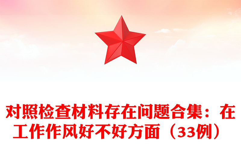 对照检查材料存在问题合集：在工作作风好不好方面（33例）