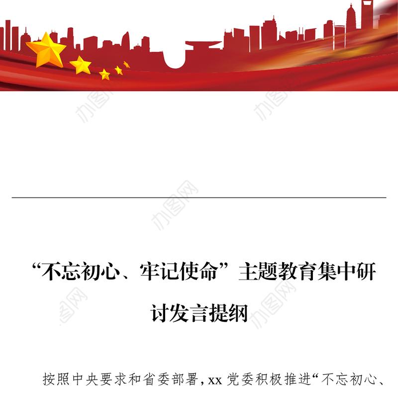 “不忘初心牢记使命”主题教育集中研讨发言提纲不忘初心主题教育