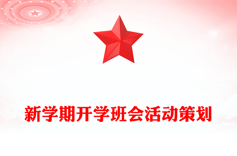 新学期开学班会活动策划