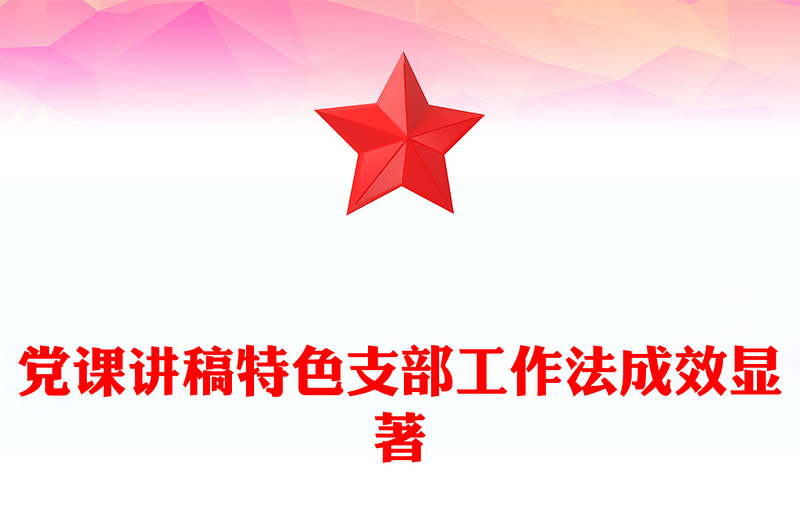 党课讲稿特色支部工作法成效显著
