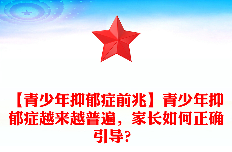 【青少年抑郁症前兆】青少年抑郁症越来越普遍，家长如何正确引导？