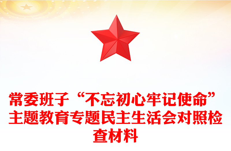 常委班子“不忘初心牢记使命”主题教育专题民主生活会对照检查材料