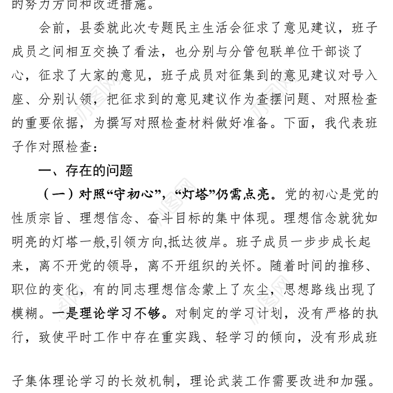 常委班子“不忘初心牢记使命”主题教育专题民主生活会对照检查材料