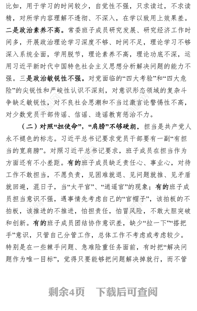 常委班子“不忘初心牢记使命”主题教育专题民主生活会对照检查材料