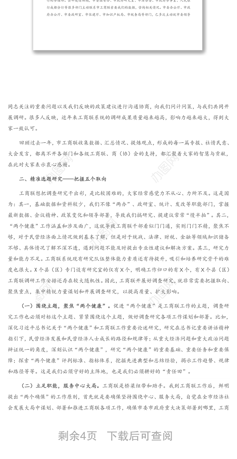 2021年在市工商联系统调查研究工作会议上的讲话