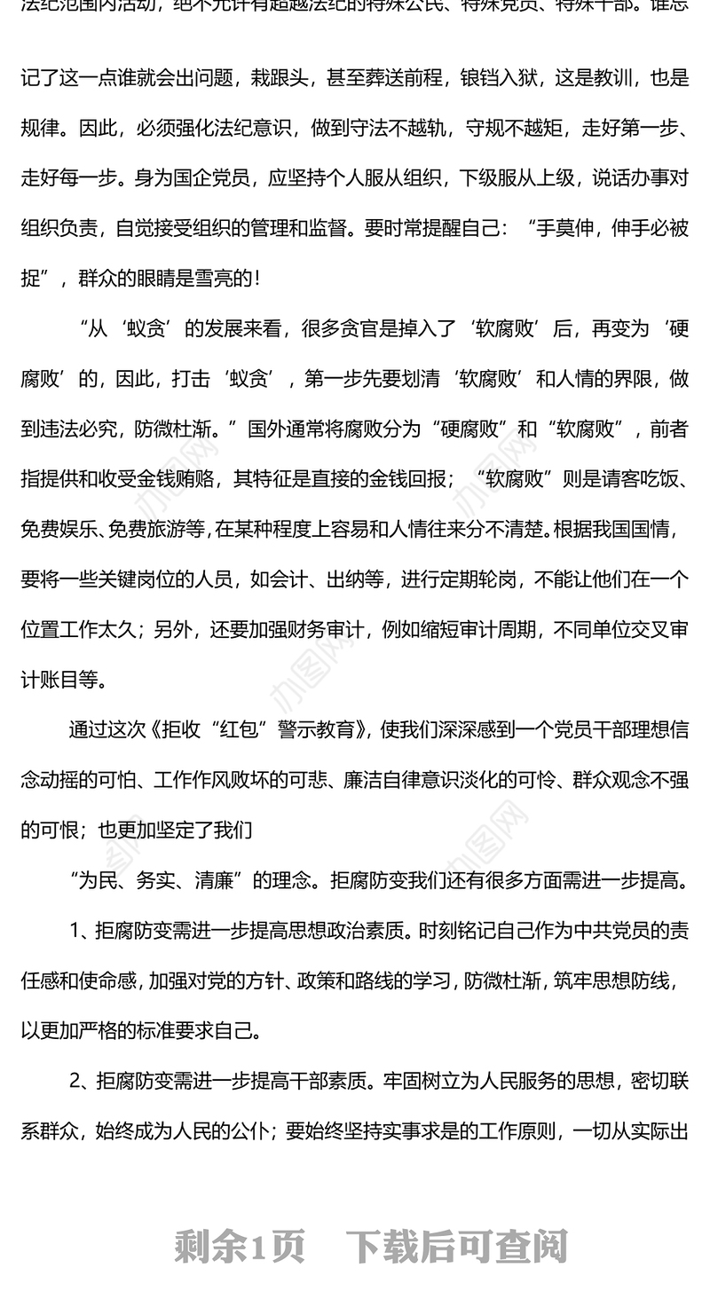 学习《拒收“红包”警示教育》的心得体会