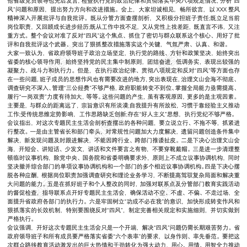 专题民主生活会班子对照检查材料 领导班子对照检查材料