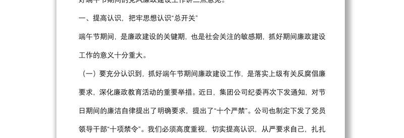 国企书记在端午节前廉政教育上的讲话