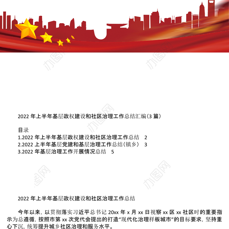2022年上半年基层政权建设和社区治理工作总结汇编3篇 (2)