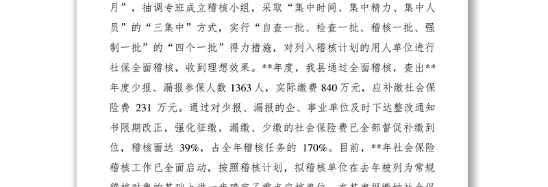 2021社会保险稽核工作经验材料
