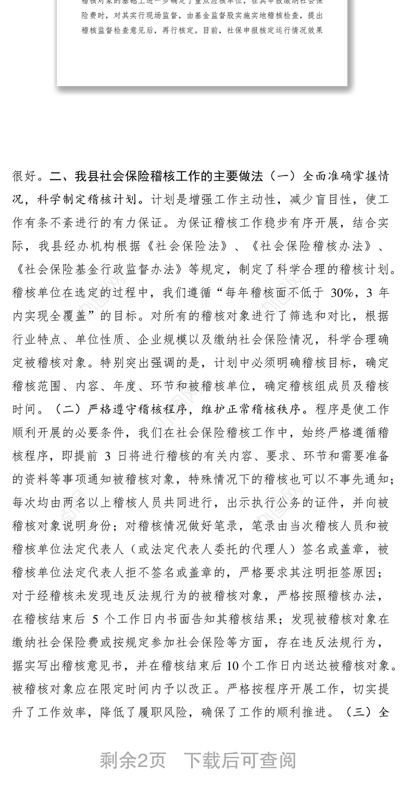 2021社会保险稽核工作经验材料