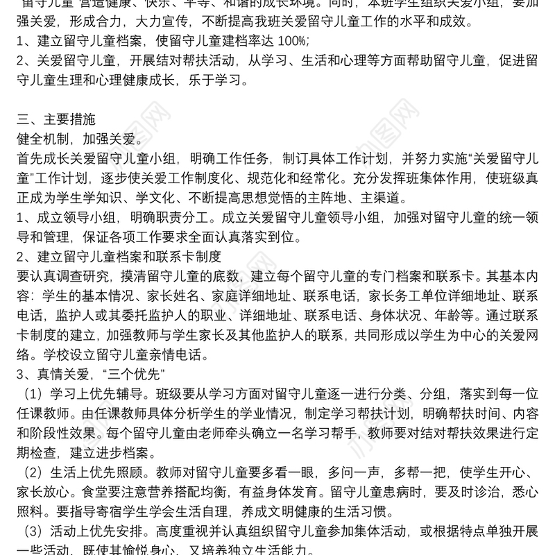 留守儿童关爱计划精选例文集锦