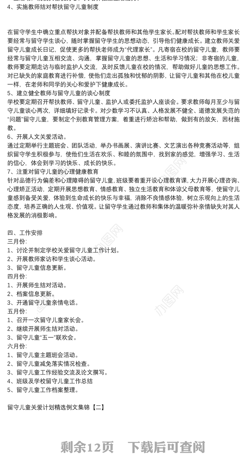 留守儿童关爱计划精选例文集锦