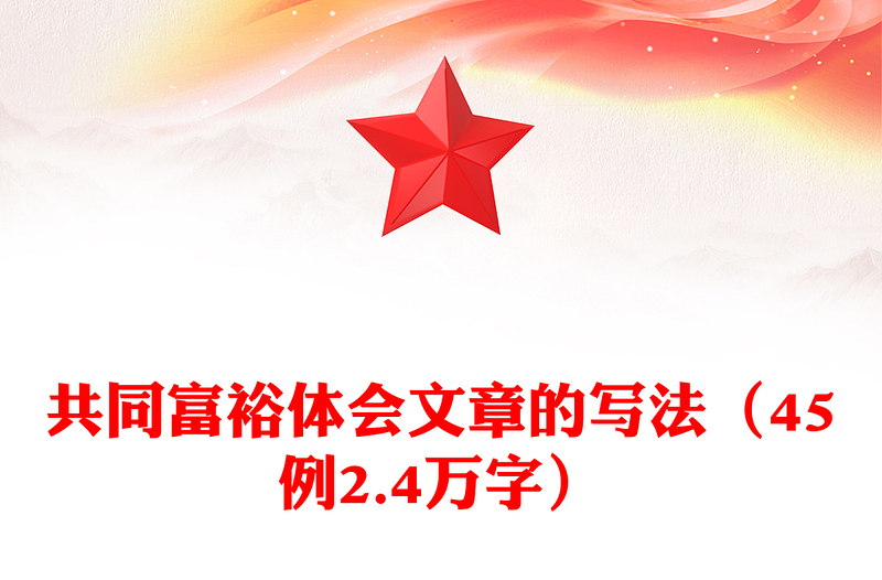 共同富裕体会文章的写法（45例2.4万字）