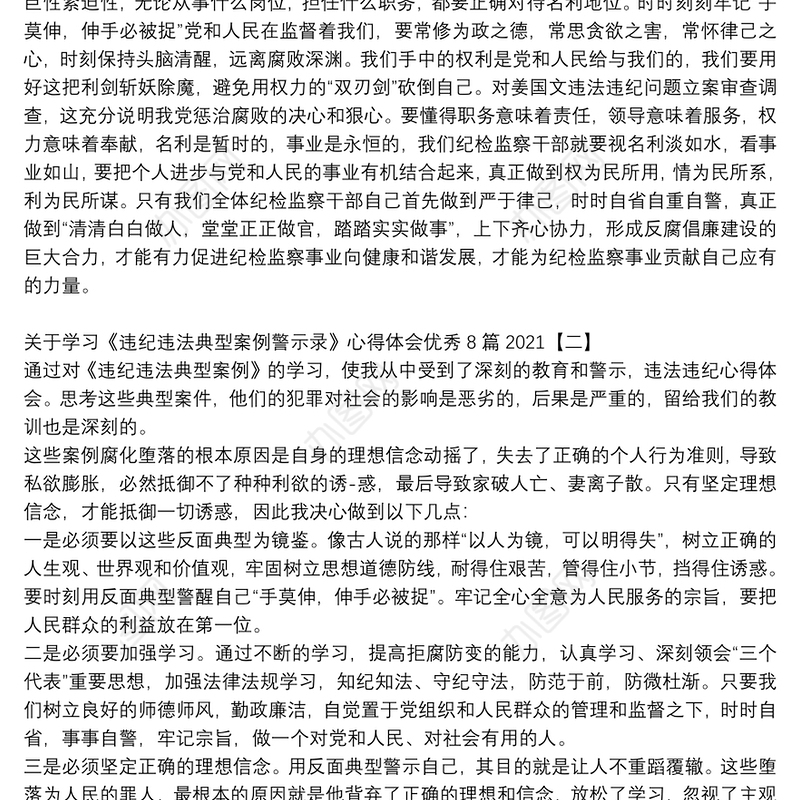 关于学习《违纪违法典型案例警示录》心得体会优秀8篇2021