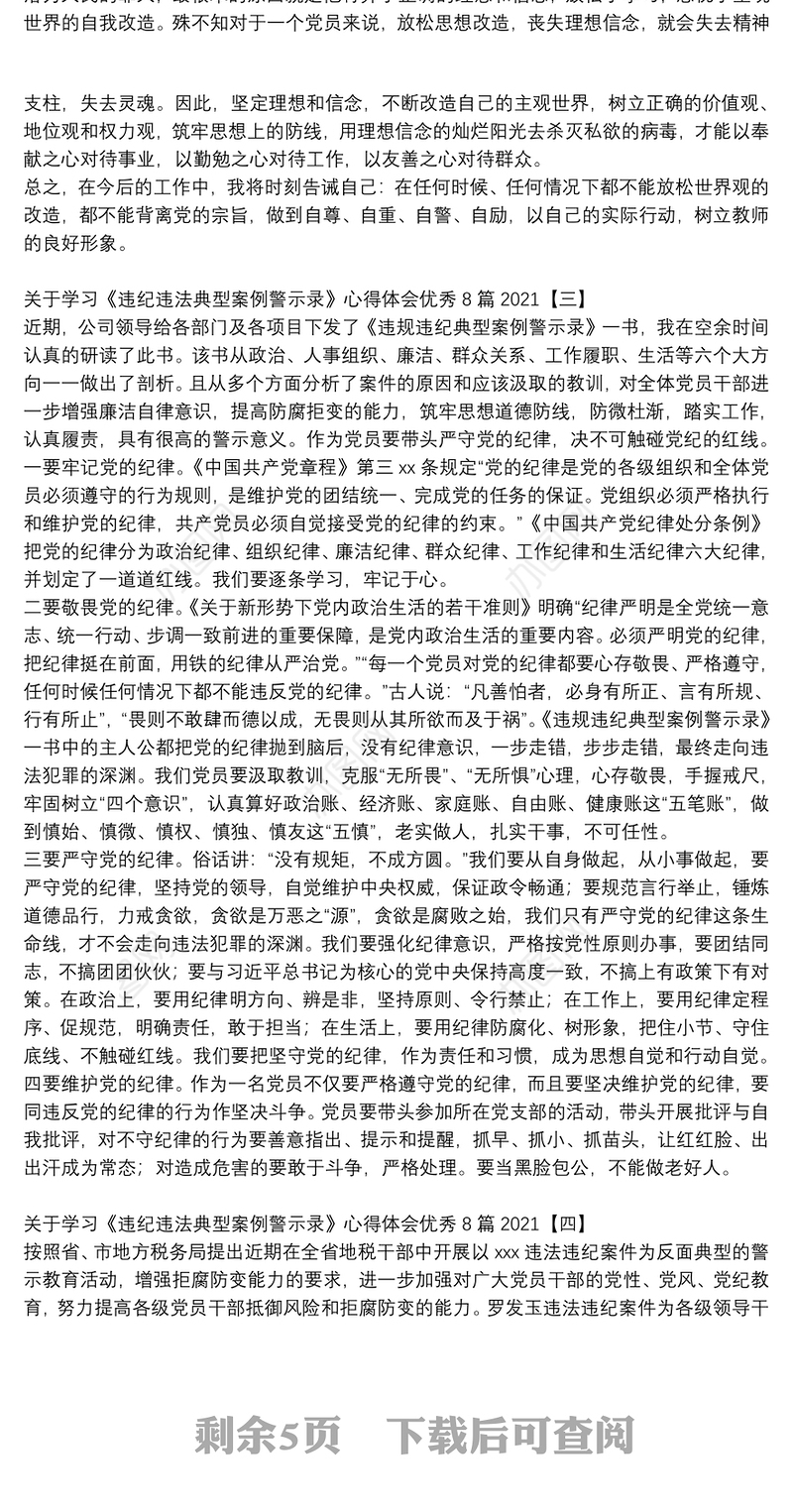 关于学习《违纪违法典型案例警示录》心得体会优秀8篇2021