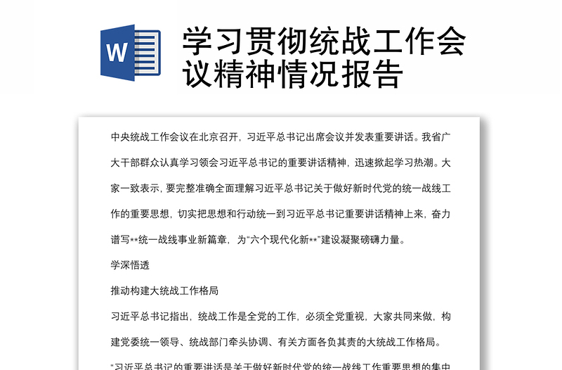 学习贯彻统战工作会议精神情况报告