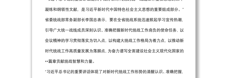 学习贯彻统战工作会议精神情况报告