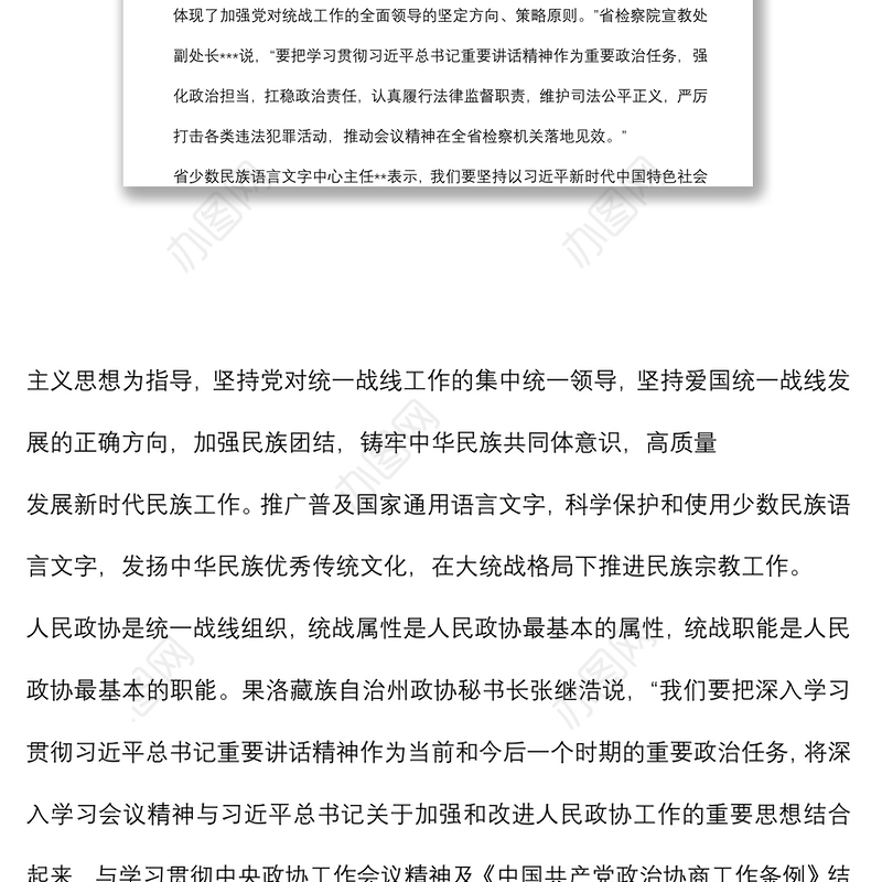 学习贯彻统战工作会议精神情况报告