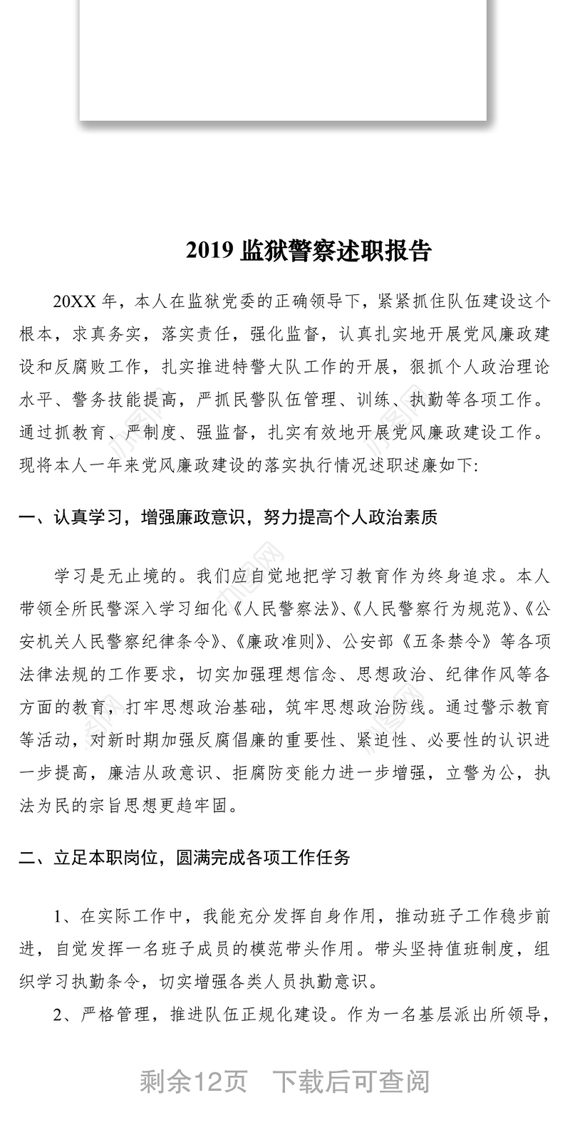 2019警察述职报告4篇(监狱警察+民警+交警+辅警)