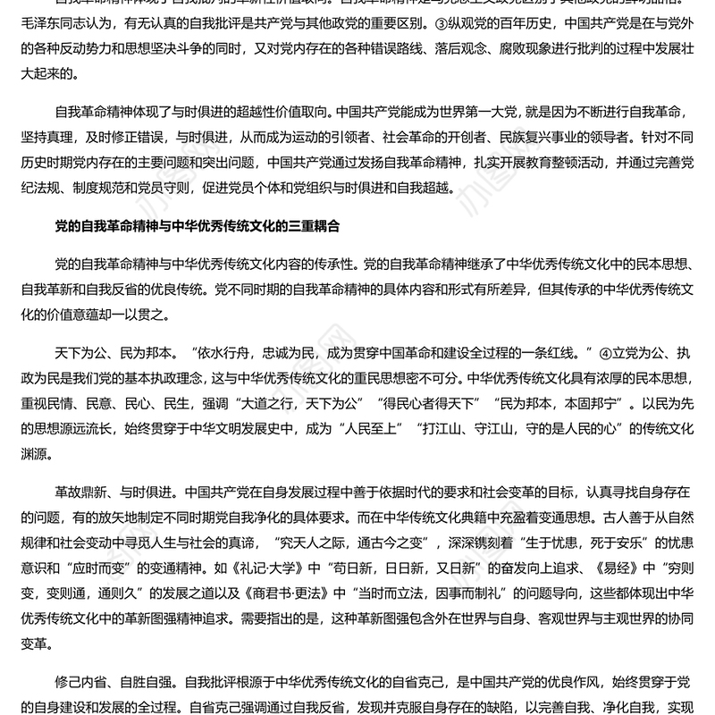 党的自我革命精神的中华优秀传统文化底蕴PPT大气精美风党员干部学习教育专题党课课件模板(讲稿)