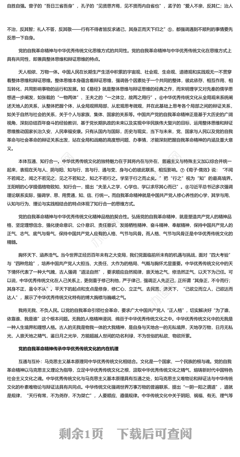 党的自我革命精神的中华优秀传统文化底蕴PPT大气精美风党员干部学习教育专题党课课件模板(讲稿)