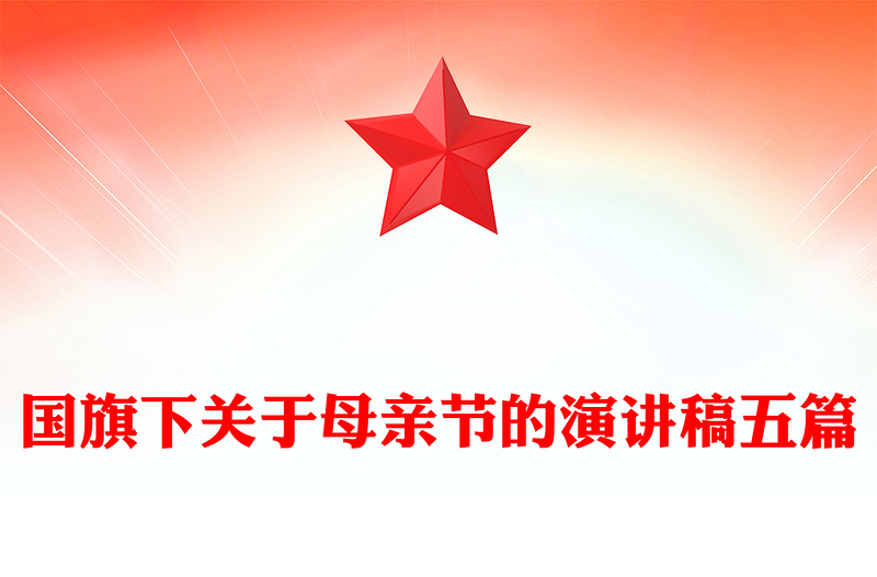 国旗下关于母亲节的演讲稿五篇
