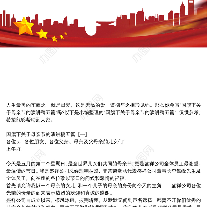 国旗下关于母亲节的演讲稿五篇