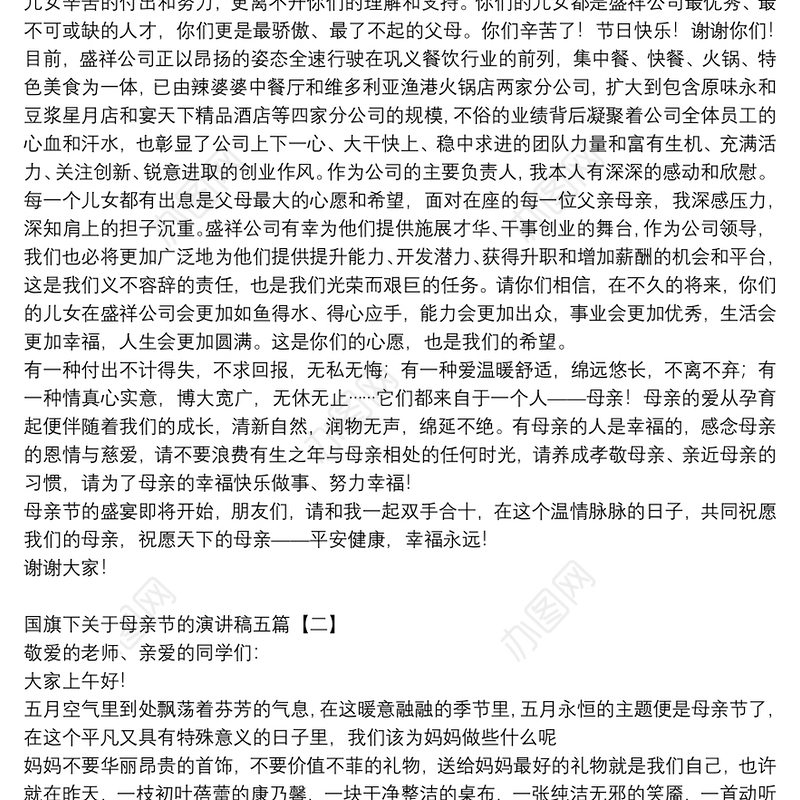 国旗下关于母亲节的演讲稿五篇