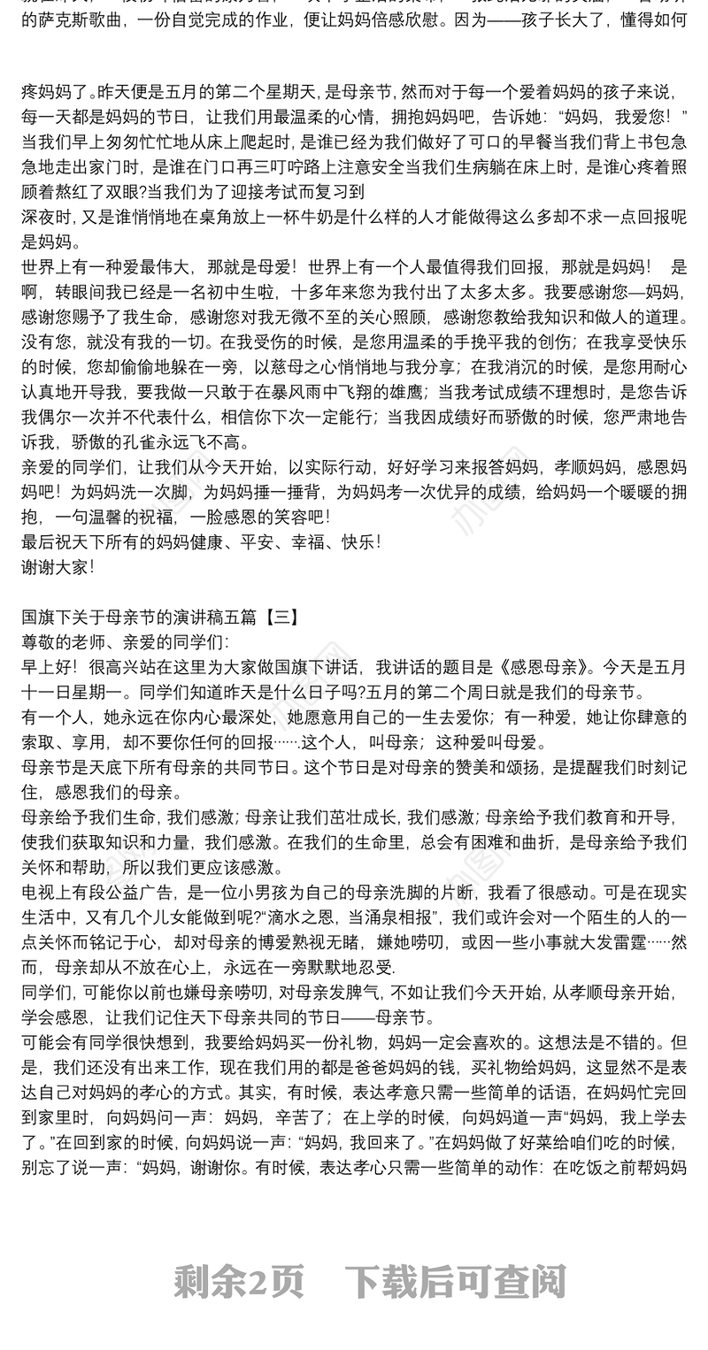 国旗下关于母亲节的演讲稿五篇