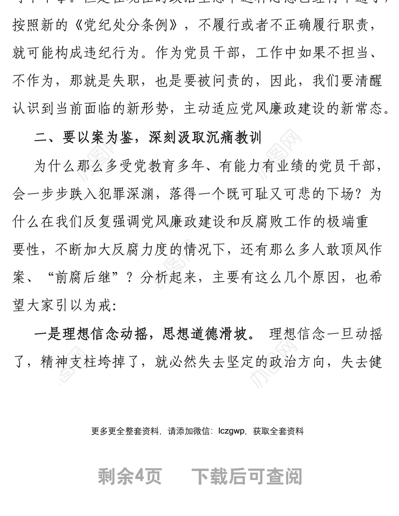 强化廉洁自律意识提高拒腐防变能力廉政党课讲话