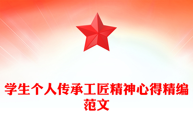 学生个人传承工匠精神心得精编范文
