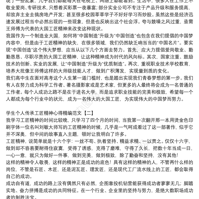 学生个人传承工匠精神心得精编范文