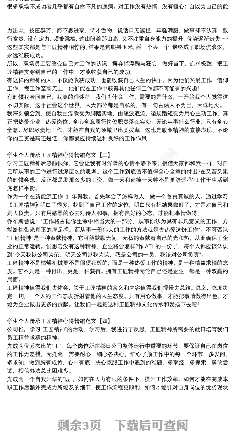 学生个人传承工匠精神心得精编范文