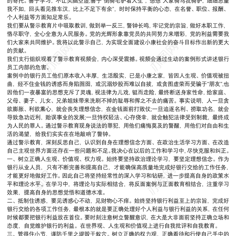 中国银行案例警示教育片观后感