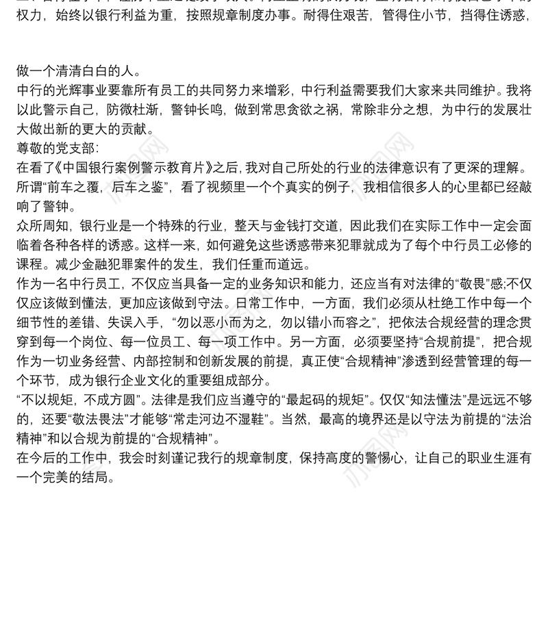 中国银行案例警示教育片观后感