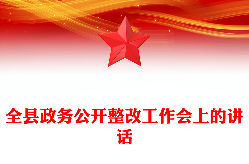全县政务公开整改工作会上的讲话