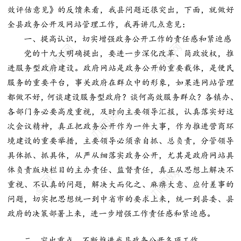 全县政务公开整改工作会上的讲话