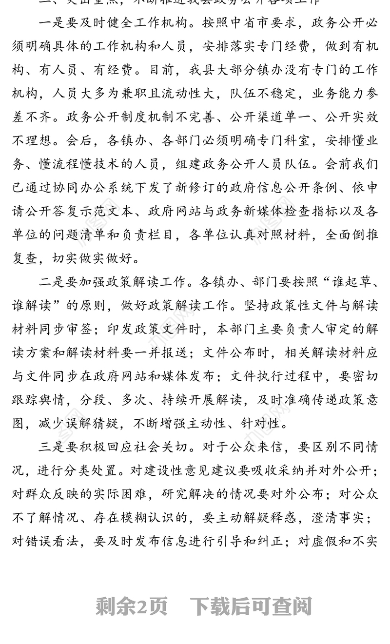 全县政务公开整改工作会上的讲话