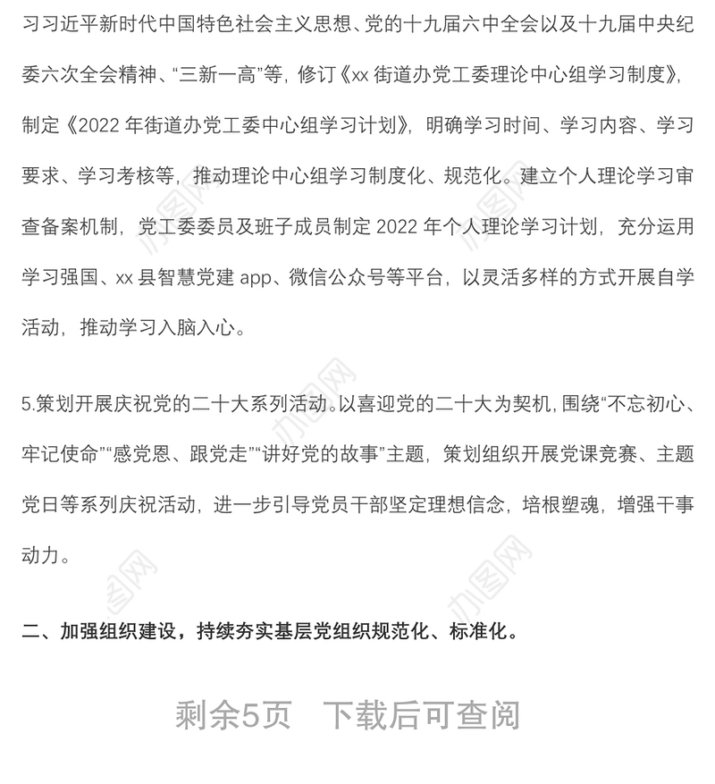 街道办党工委2022年党建及党风廉政建设工作计划